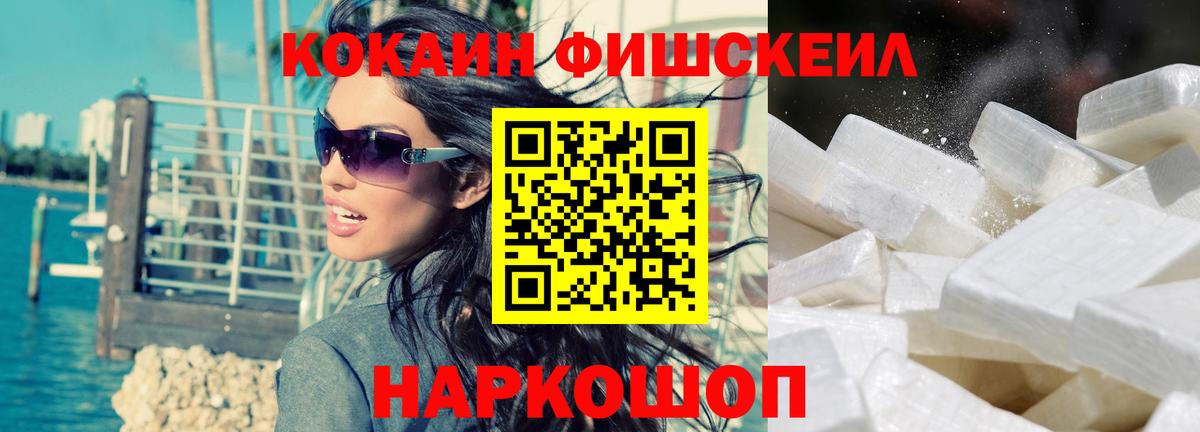 Cocaine FishScale Кропоткин