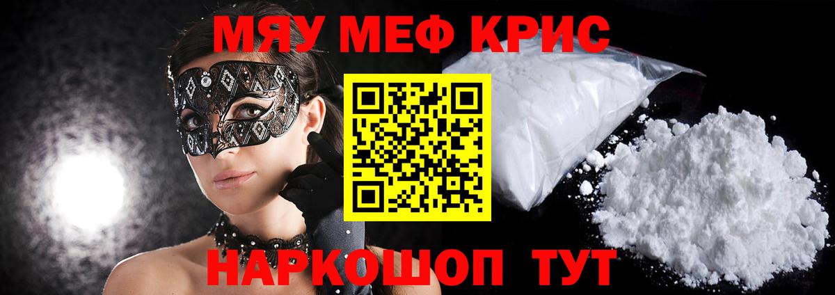 Меф мяу мяу мука Кропоткин
